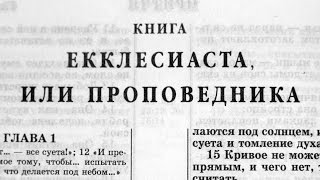 Библия Книга Екклесиаста или Проповедника Ветхий Завет читает Александр Бондаренко [upl. by Suirauqram]