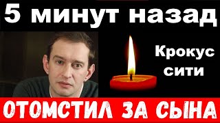 5 минут назад  отомстил за сына  Хабенский шокировал своим поступком новости комитета Михалкова [upl. by Hecklau]