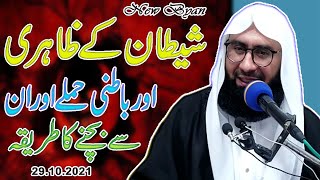 Shaitan Se Bachne Ka Tarika  Molana Ahmad Jamshed Khan  291021 [upl. by Mannie]