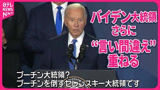 【アメリカ大統領選挙】バイデン氏“言い間違え”重ねる 大統領選からの撤退圧力に拍車か [upl. by Bellis]