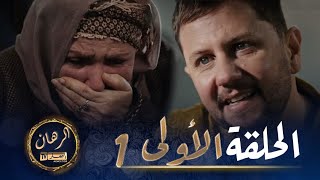 الرهان 1  الحلقة  EL RIHANE 1  Episode [upl. by Yim]