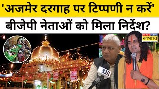 BJP ने दिए अपने नेताओं को Ajmer Sharif Dargah पर टिप्पणी से बचने के निर्देश   Hindi News [upl. by Minica]