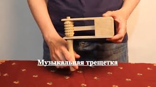 Музыкальная трещетка  Трещетки музыкальный инструмент [upl. by Vera184]