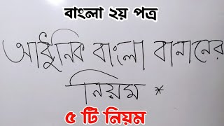 বাংলা একাডেমী প্রণীত আধুনিক বাংলা বানানের ৫টি নিয়মবাংলা বানানের সহজ পাঁচটি নিয়মবাংলা ২য় পত্র বানান [upl. by Allit]