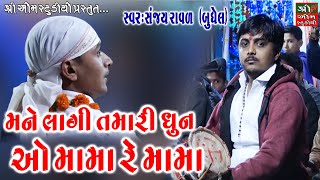 Mane Lagi Tamari Dhun O Mama Re Mama  મને લાગી તમારી ધુન ઓ મામા રે મામા॥sanjay raval  Live Dakla [upl. by Natalya177]