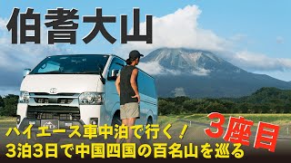 【3座目】伯耆大山編｜深夜3時出発で日の出登山してみたんだけど大山って、、 [upl. by Reteip174]