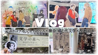 【Vlog】文豪ストレイドッグスコラボのジョイポリスと神奈川近代文学館へ行った日┊︎文スト聖地巡礼┊︎20代社会人オタクの休日 [upl. by Aizti125]