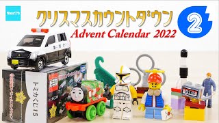 【クリスマスカウントダウン2022】2 レゴ トミカ ホットウィール トーマス ジュラシックワールド ／ Advent Calender Xmas Project LEGO Tomica [upl. by Theran914]