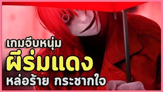 ฉากจบแฮปบี้ไม่เร้าใจ เลยกลับมาจีบผี MrGap  Homicipher Full Game 2 เกมผี  เกมจีบหนุ่ม [upl. by Appleby]