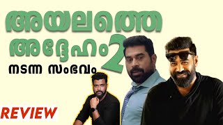 Nadanna Sambhavam Review Malayalam  Biju Menon  Suraj Venjaramoodu  Lijo Mol  Sruthy [upl. by Gamali161]