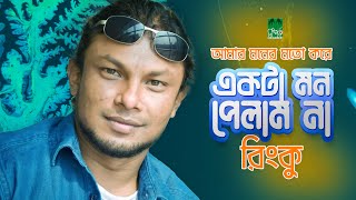 আমার মনের মতো একটা মন পেলাম না  রিংকু [upl. by Anesusa]