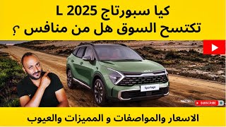 كيا سبورتاج L 2025 صاحبة الاداء الاقوى وكيف تتفوق على المنافسين  سعر وعيوب ومميزات [upl. by Nylauqcaj]