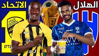 موعد مباراة الهلال و الاتحاد ربع نهائي كاس الملك السعودي 2025 [upl. by Einaj]