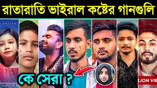 রাতারাতি ভাইরাল কলিজা কাঁপানো সেরা কষ্টের গানNEW BANGLA SAD SONG GOGON SAKIB NILOYAGUN IMRAN [upl. by Akimak]