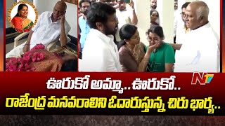 ఊరుకో అమ్మాఊరుకో  Chiranjeevi Wife Condolence Rajendra Prasad Granddaughter  Ntv [upl. by Ydroj]