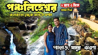 Panchalingeshwar Tour Guide  একসাথেই পাহাড় ঝরণা সমুদ্র 😲😱 Low Budget Weekend Trip [upl. by Teresita917]