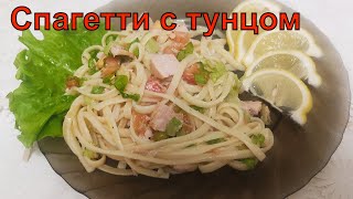 Макароны с тунцом вкусное холодное бодрящее блюдо [upl. by Alejandro]