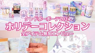 【クレドポーボーテ】2024クリスマスコフレ 全アイテムレビュー！色や使い方も無加工アップ！一番詳しい解説！ ホリデーコレクション ジャンダラン 921予約開始 ハイライト リップ アイシャドウ [upl. by Ranchod878]