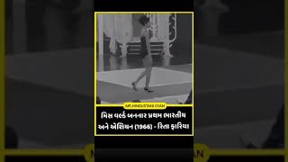 Miss World First Woman Reita Faria 1966 मिस वर्ल्ड प्रथम महिला रिता फारिया  shorts facts [upl. by Nikaniki]