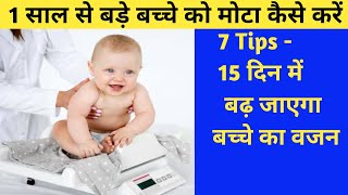 1 साल से बड़े बच्चे का वजन बढ़ाना है तो इन बातों का ध्यान जरूर रखें  1 Year Baby Weight gain Tips [upl. by Nymassej]