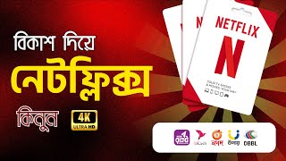 বিকাশ দিয়ে নেটফ্লিক্স কিনুন  Netflix Subscription Bangladesh  Buy Netflix Subscription by Bkash [upl. by Kendy]