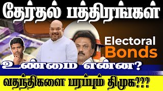 Electoral Bonds  வதந்திகளை பரப்பும் திமுக  உண்மையை போட்டுடைத்த அமித் ஷா  Bharatvaasi [upl. by Dobbins]