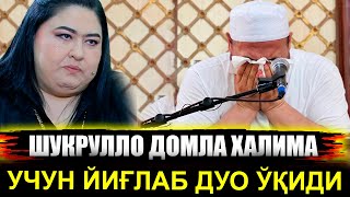 Шукрулло домла ХАЛИМА ИБРАГИМОВА УЧУН ЙИҒЛАБ ДУО ЎҚИДИ😭😭😭 [upl. by Eberhard]