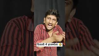 Diwali mein hajmola trending comedy happydiwali diwali hajmola funny shortsindia [upl. by Calysta319]