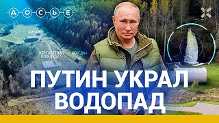 Путин украл водопад Секретная дача в Карелии  Расследование центра «Досье» [upl. by Luapleahcim]