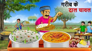 गरीब दाल चावल वाली  Gareeb Daal Chawal Wali  Hindi Kahaniya  Cartoon  Kahani [upl. by Ethben]