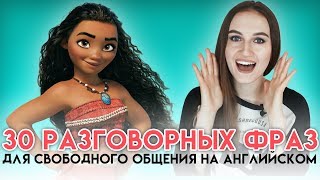 30 разговорных фраз для свободного общения на английском │ English Spot  разговорный английский [upl. by Colvert380]