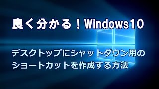 Windows10 デスクトップにシャットダウン用のショートカットを作成する方法 [upl. by Aroda]