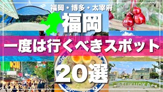 福岡【博多・太宰府】絶対に外せない観光スポットを20ヶ所一気に紹介します！2024最新版 [upl. by Dur341]