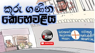 NETH FM 8 PASS JOKES 20240209  කූරු ගණින කෙහෙවළිය [upl. by Sirrad]