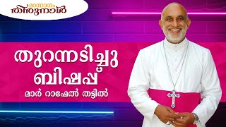 Powerful speech of Mar Raphael Thattil  Major Arch Bishop  Syro Malabar Church [upl. by Hacceber]