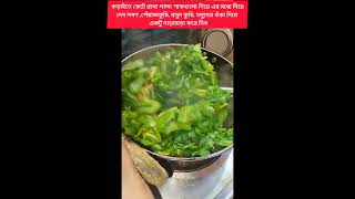 পালং শাক চচ্চড়ি রেসেপি cloking cooking house বাংলাদেশ [upl. by Rosalee]