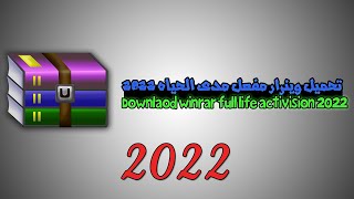 تحميل وينرار مفعل مدى الحياه 2022Downlaod WinRAR full life activision 2022 [upl. by Fredra]