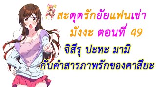 สปอยมังงะสะดุดรักยัยแฟนเช่า ตอนที่ 49 จิสึรุ ปะทะ มามิ Kanojo Okarishimasu [upl. by Zolly]