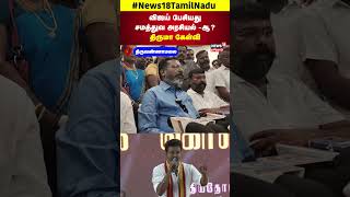 VCK vs TVK  விஜய் பேசியது சமத்துவ அரசியல் ஆ திருமா கேள்வி  Thirumavalavan  Vijay Speech  N18S [upl. by Dranrev]