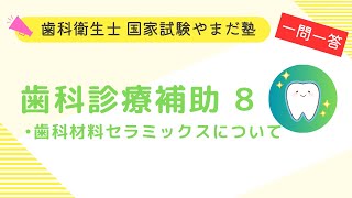 歯科衛生士の国家試験対策【歯科診療補助⑧】 [upl. by Annaerda]