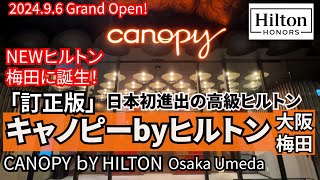 【修正版】ヒルトンの新ブランドが日本初登場！大阪駅直通の新ホテル、キャノピーbyヒルトン。実際に宿泊した感想は？ダイヤ会員に情報あり！レストランやバー、ジムも紹介！ [upl. by Nebuer]