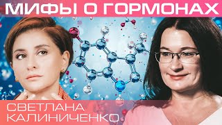 Гормоны – «тайное правительство» организма Светлана Калинченко [upl. by Fredel]