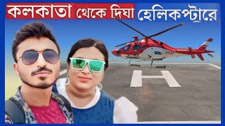 Kolkata to Digha by Helicopter 🚁  Helicopter ticket Price Behala Flying Club  West Bengal Tourism [upl. by Aloisius113]