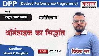 स्कूल व्याख्याता DPP Desired Performance Program  Psychology थाॅर्नडाइक का सिद्धांत  kalam [upl. by Neelon]