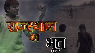 Registan Ka Bhoot  New Released Full Hindi Movie  Rahul Ummiya Latest Horror Movies 2018 [upl. by Leuneb]