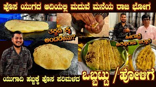 ಯುಗಾದಿ ಒಬ್ಬಟ್ಟು Ugadi Bele OBBATTU  HOLIGE amp Akki Holige by Sri Chethan Rao with SECRET aromatic [upl. by Erihppas]