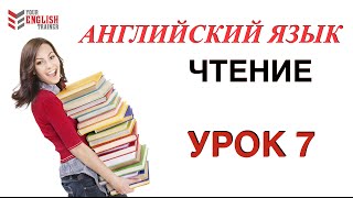 Урок 7 Английский с нуля ВИДЕОКУРС ЧТЕНИЯ Быстро научиться читать на английском [upl. by Lonne]