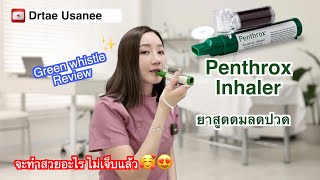 รีวิว Penthrox ยาสูดดมลดปวด จะทำสวยไม่ต้องกลัวเจ็บค่ะ [upl. by Auqinahs]