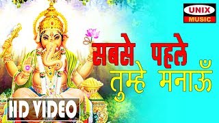 सबसे पहले तुम्हे मनाऊ  Sabse Pehle Tumhe Manau  Lattest Ganesh Bhajan 2018  Manish Tiwari [upl. by Nnylaj]