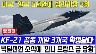 KF21 전투기 1393차 비행 수출 청신호 인도네시아 통한의 후회 [upl. by Procto]